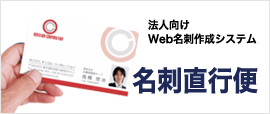 法人向けWeb名刺作成システム 名刺直行便