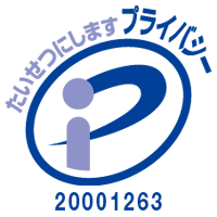 プライバシーマーク 20001263