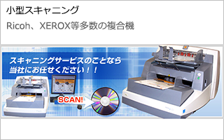 小型スキャニング Ricoh、XEROX等多数の複合機