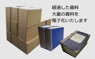 経過した資料 大量の資料を電子化いたします