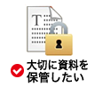 大切に資料を保管したい