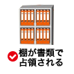 棚が書類で占領される