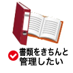 書類をきちんと管理したい